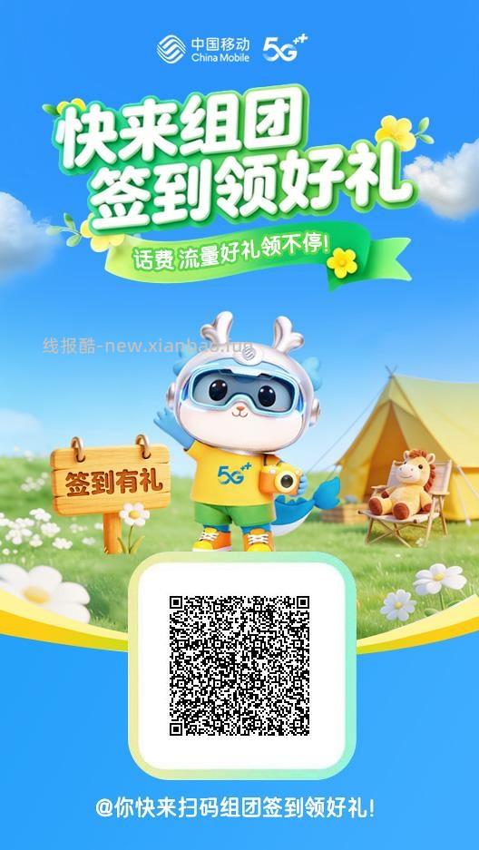 中国移动组团打卡得5元话费 - 线报酷