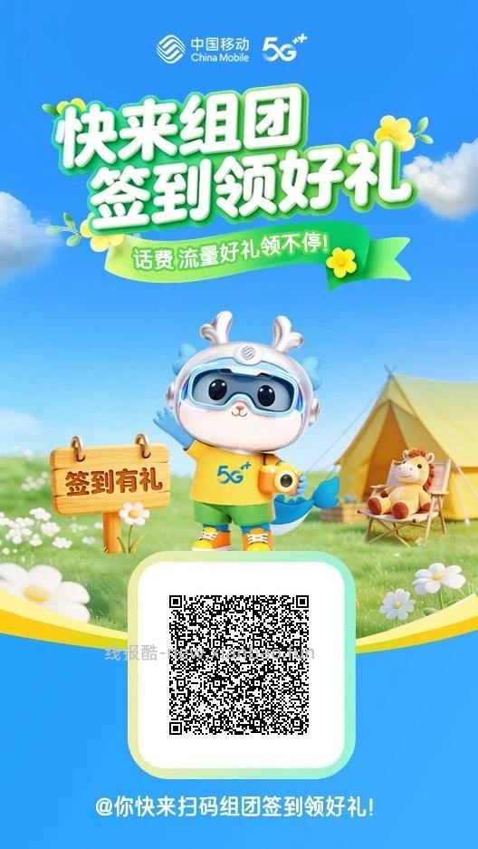 中国移动组团打卡得5元话费 - 线报酷