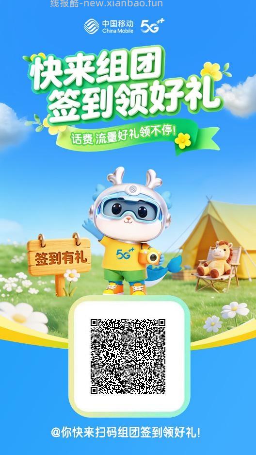 中国移动组团打卡得5元话费 - 线报酷