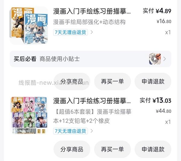 反薅0.99买9本漫画控笔描摹本 - 线报酷