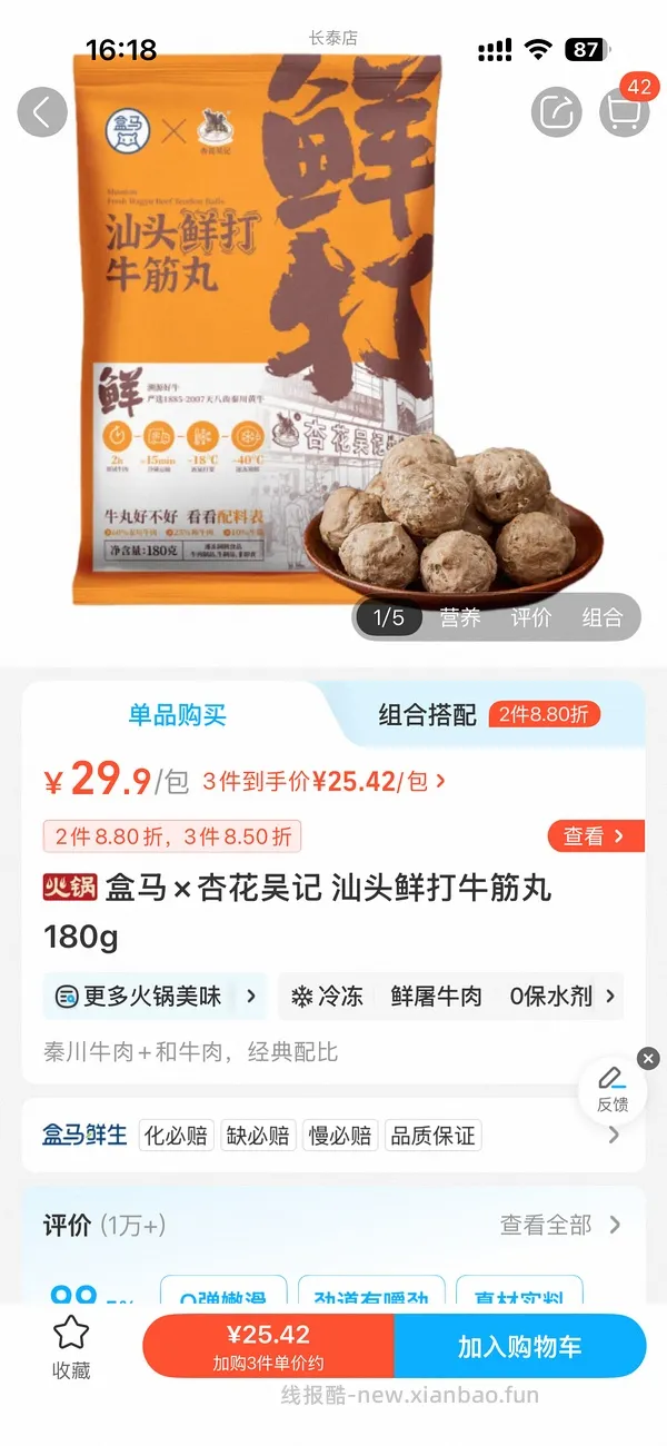 盒马杏花吴记牛肉丸9元 - 线报酷
