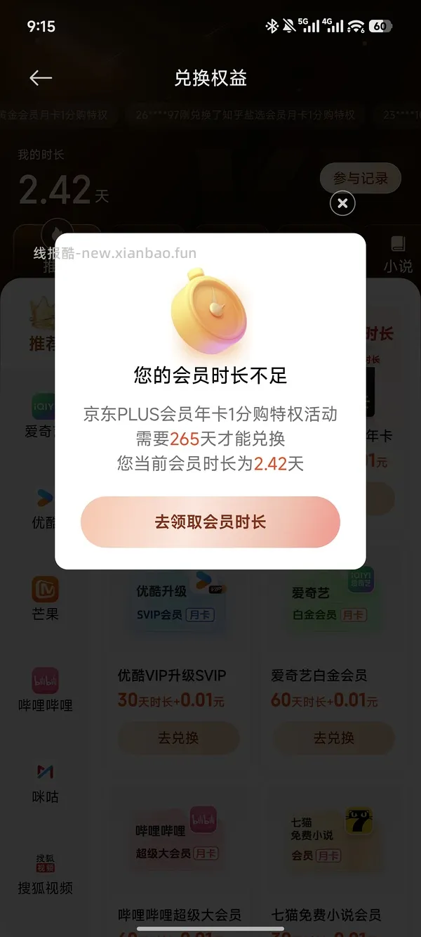 京东plus会员兑换，仅限小米手机 - 线报酷