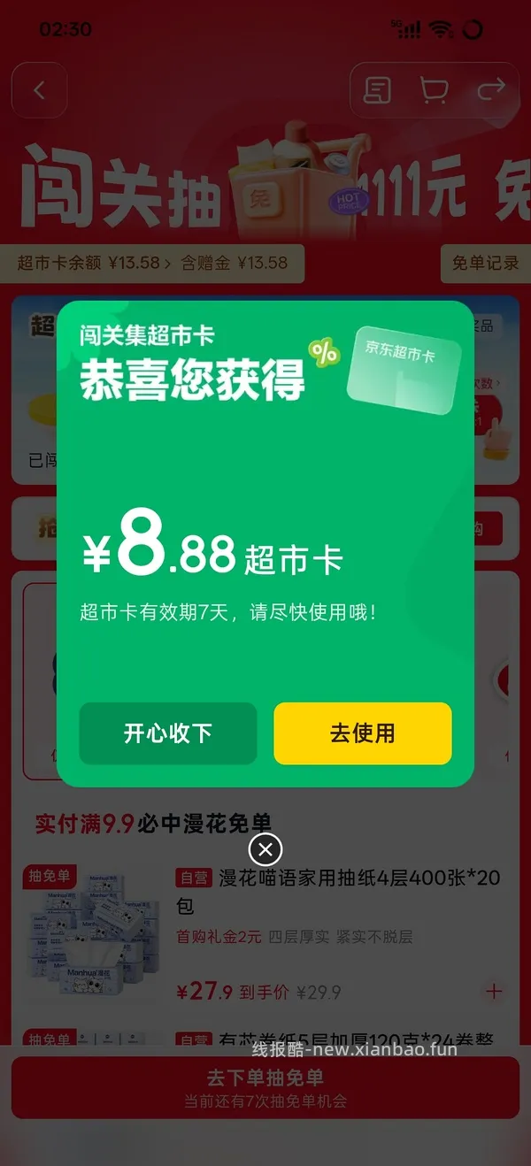 京东超市玩游戏得8.88超市卡，就现在 - 线报酷