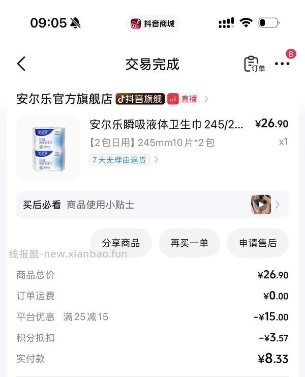 安尔乐纯日用液体卫生巾超好价！30片20块钱 - 线报酷