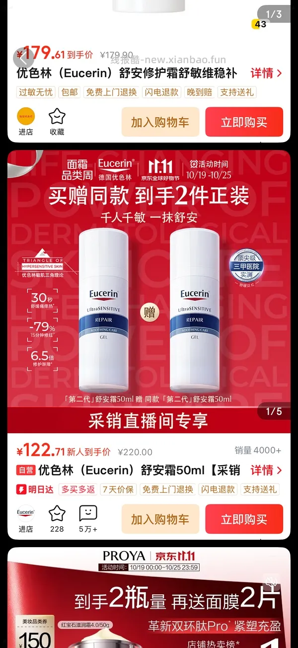 优色林舒安霜50ml 两个 125左右 - 线报酷