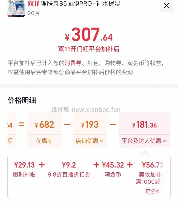 理肤泉b5面膜pro+3.48-3.76/片，有用请dd - 线报酷