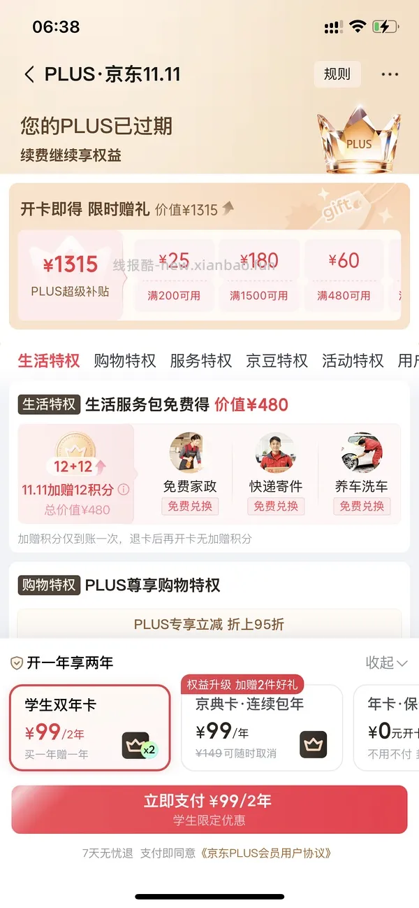 29-42开京东会员，有用请dd - 线报酷