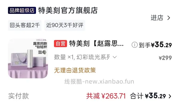 【交流】1021更新！更好价楼里20左右到手！速来评论好多成功了！
可能好价的纯钛保温杯？特美刻35块 - 线报酷