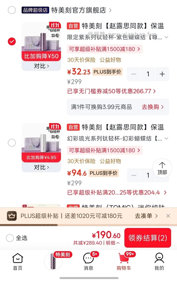 【交流】1021更新！更好价楼里20左右到手！速来评论好多成功了！
可能好价的纯钛保温杯？特美刻35块 - 线报酷