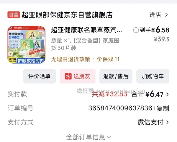 超亚叶黄素蒸汽眼罩50片17.5 - 线报酷