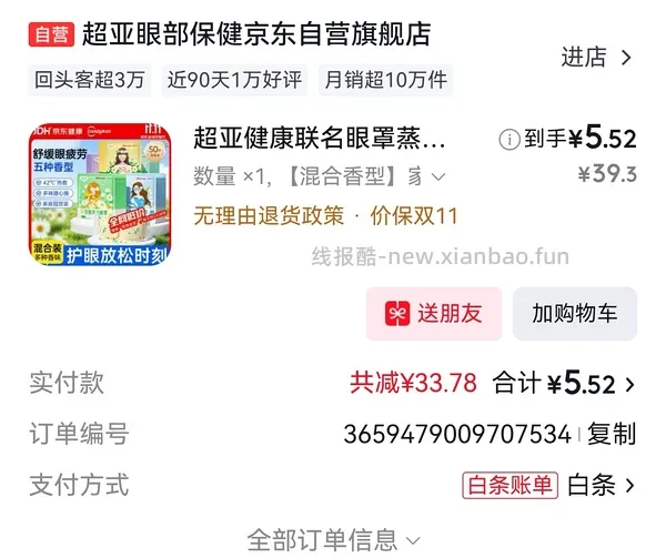超亚叶黄素蒸汽眼罩50片17.5 - 线报酷