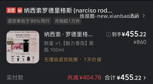 史低价!纳西索罗德里格斯香水买100ml+100ml，368元 - 线报酷