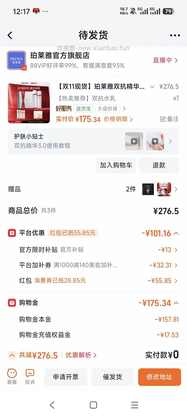 129r买珀莱雅双抗水乳两套正装量，水360ml，乳240ml - 线报酷