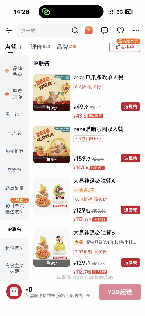 zeze和必胜客联名套餐送游戏床 - 线报酷