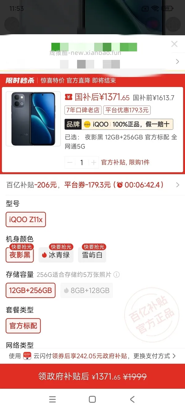 iQOO Z11s 12+256 1600+应该是好价吧 - 线报酷