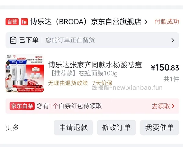 博乐达水杨酸两支150（弹惊喜红包130） - 线报酷