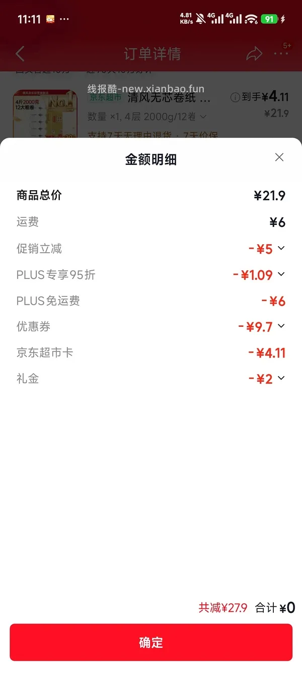 6+买4斤清风卷纸，有首单4+，不d别看 - 线报酷