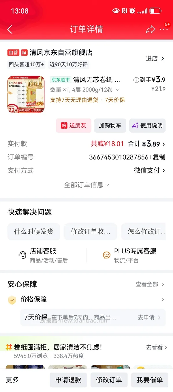 6+买4斤清风卷纸，有首单4+，不d别看 - 线报酷