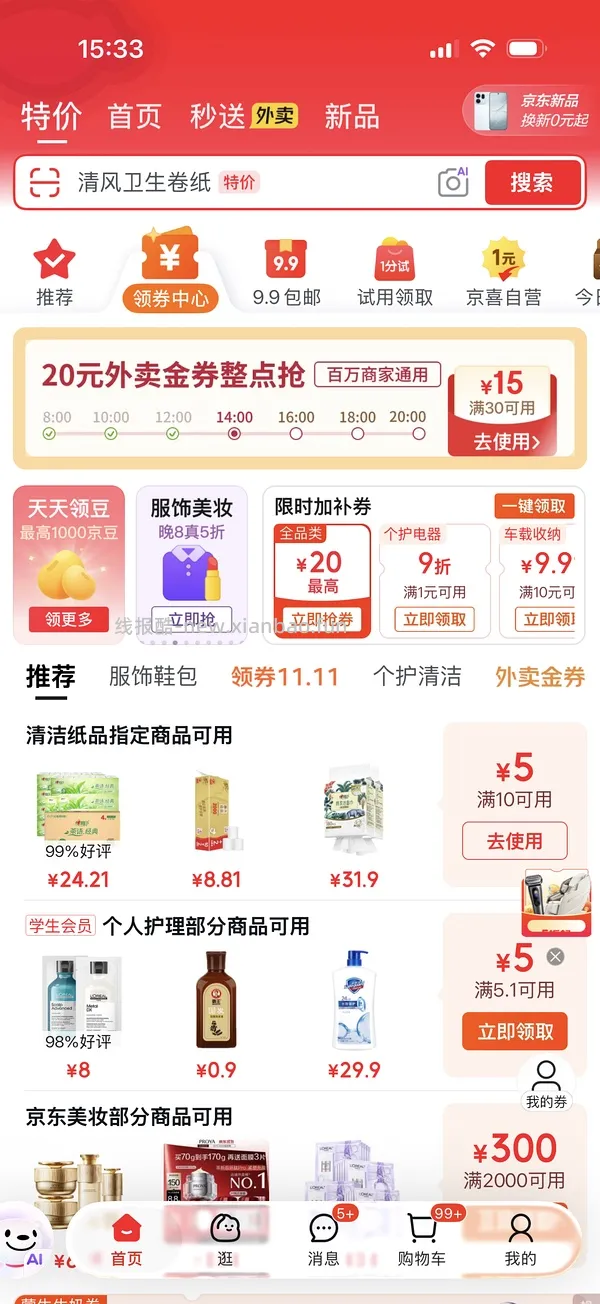 6+买4斤清风卷纸，有首单4+，不d别看 - 线报酷