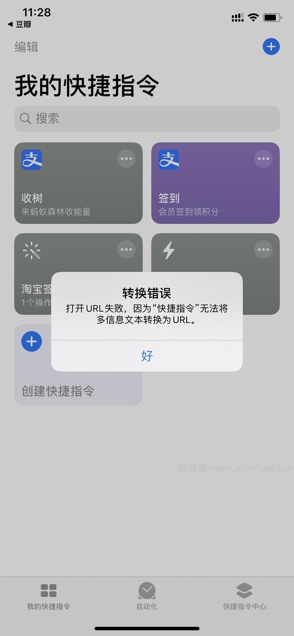 【教程】ios快捷指令（签到红包、首单等） - 线报酷