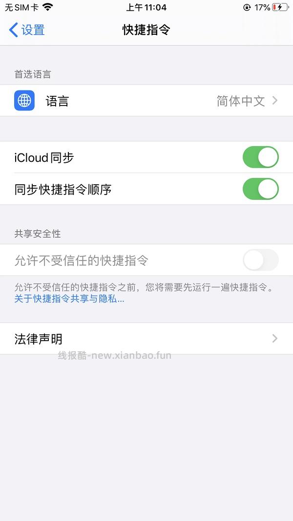 【教程】分享ios无痕浏览刷人数快捷指令（2.28更新） - 线报酷