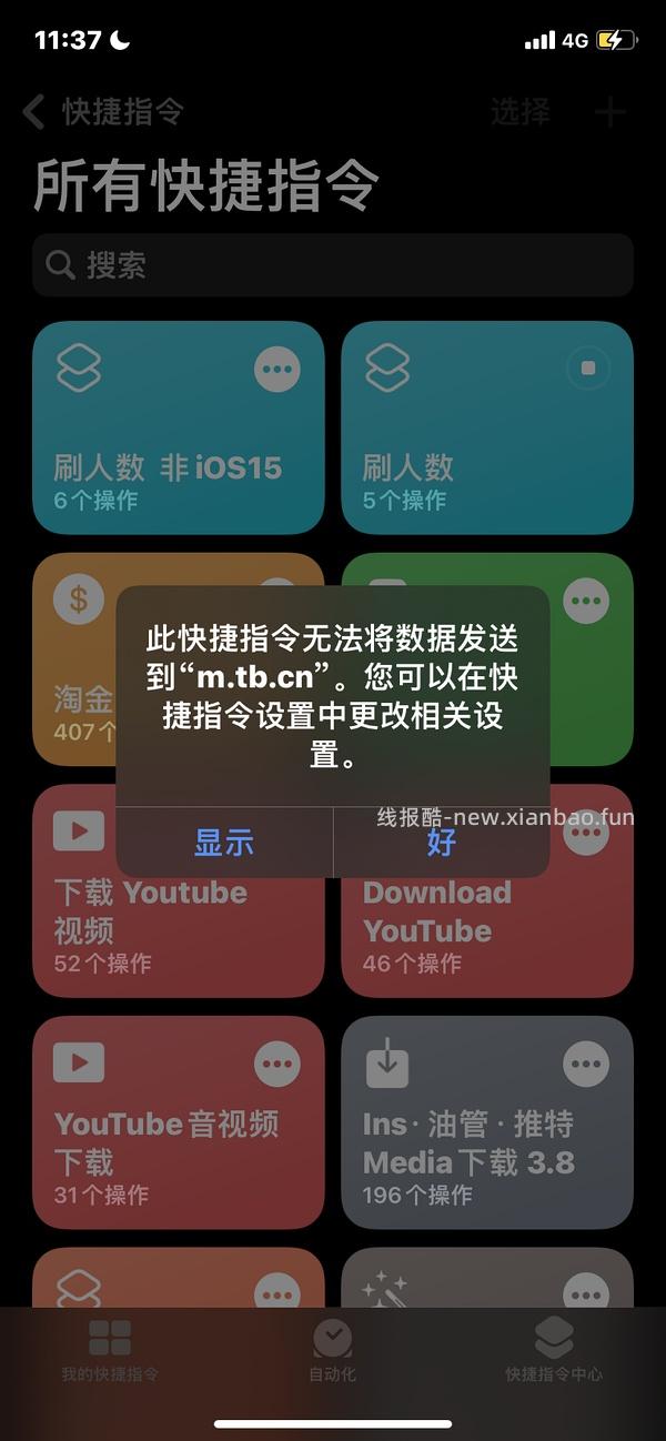 【教程】分享ios无痕浏览刷人数快捷指令（2.28更新） - 线报酷