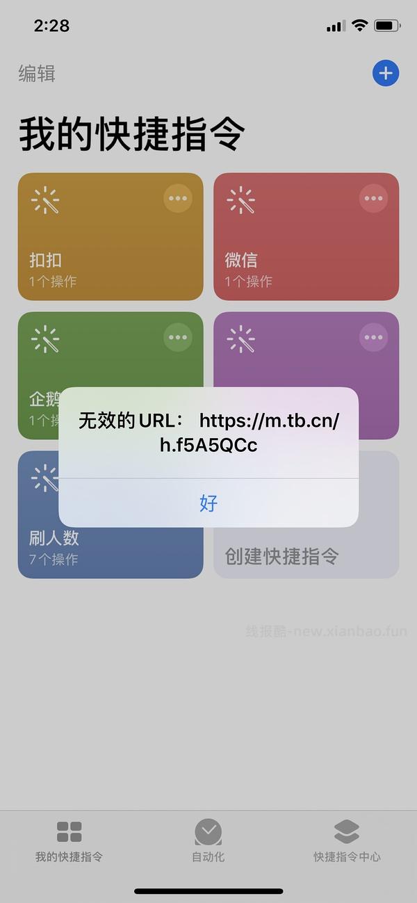 【教程】分享ios无痕浏览刷人数快捷指令（2.28更新） - 线报酷