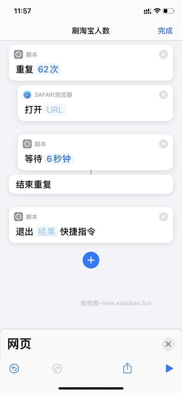 【教程】分享ios无痕浏览刷人数快捷指令（2.28更新） - 线报酷