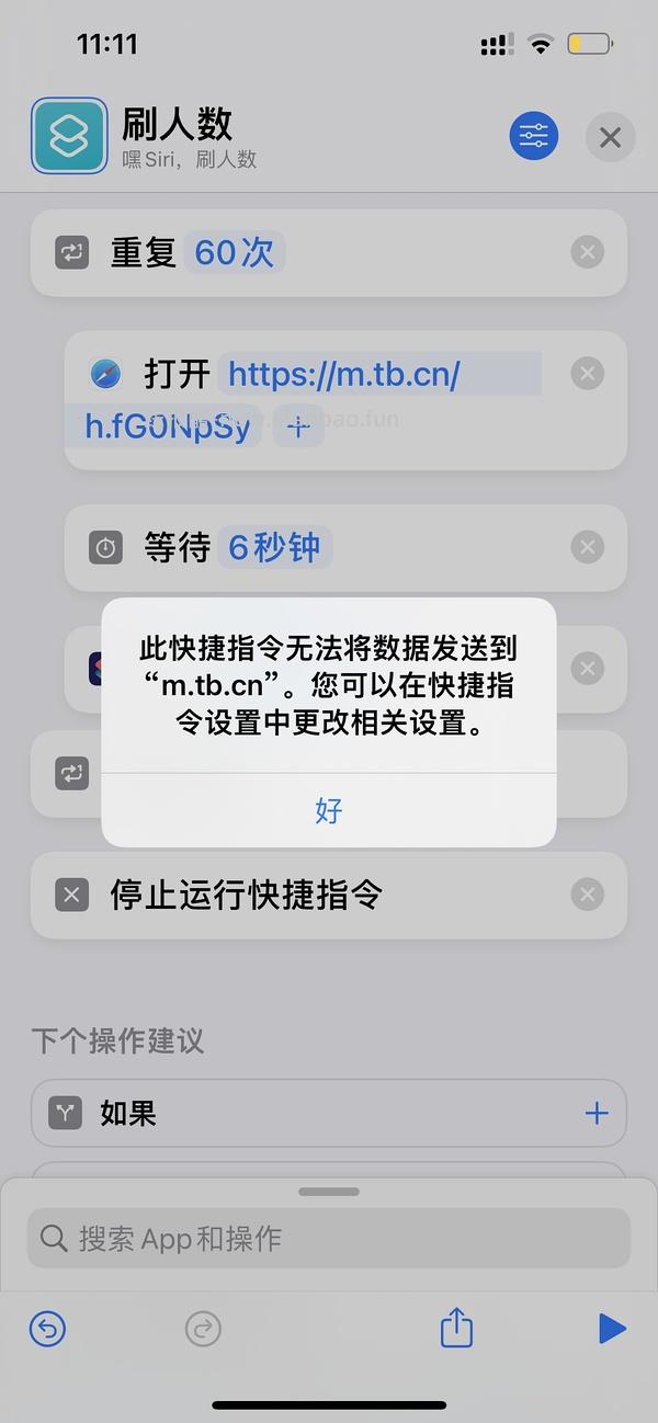 【教程】分享ios无痕浏览刷人数快捷指令（2.28更新） - 线报酷