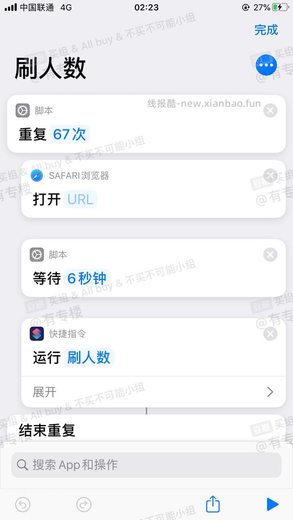 【教程】分享ios无痕浏览刷人数快捷指令（2.28更新） - 线报酷
