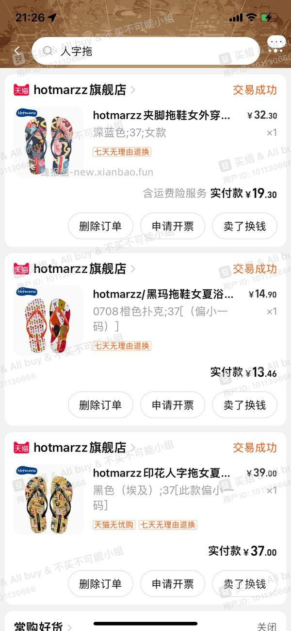 收到啦有返图！hotmarzz黑玛人字拖25r两双！便宜好穿 简单作业 - 线报酷