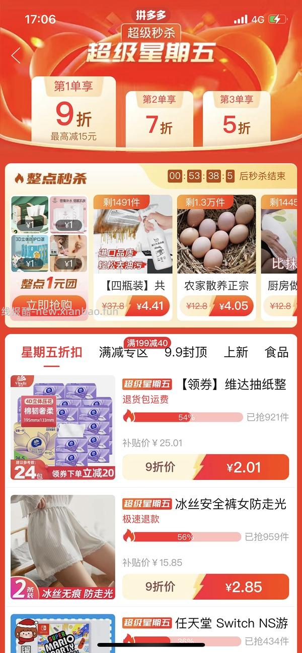 【教程】拼多多超级秒杀黑号进！ - 线报酷