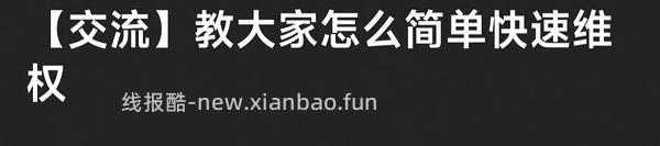 【交流】如何有效维权?（有维权需求和食品吃出问题的小白都来看） - 线报酷