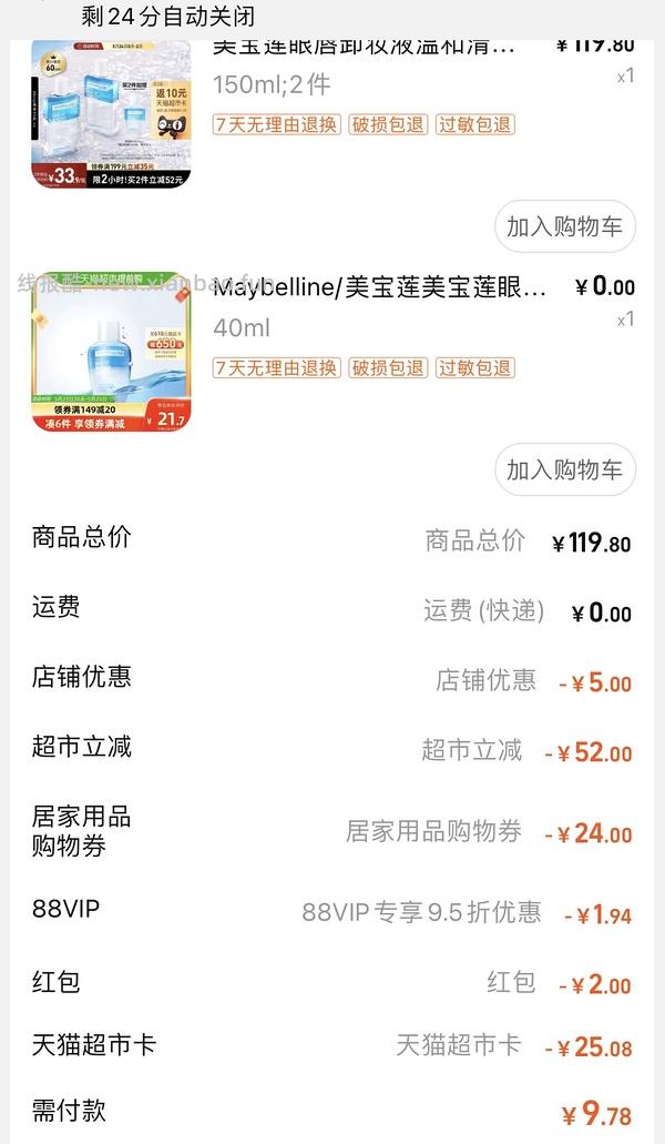 🚗又走5.26 🚗回超好价！美宝莲眼唇卸340ml 20以下 - 线报酷