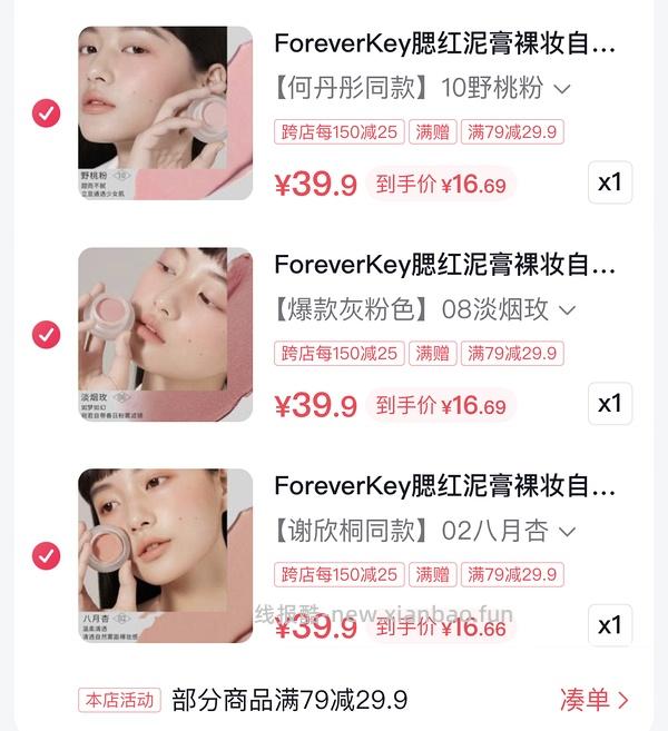 应该算好价的foreverkey腮红膏💰13.4 - 线报酷