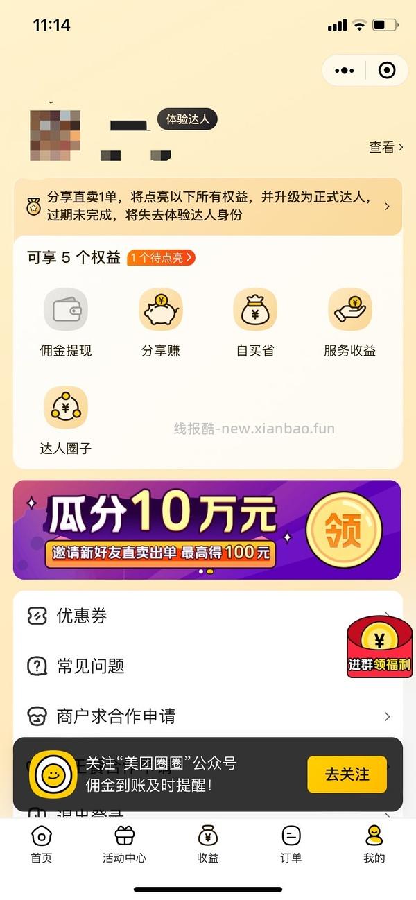 如何不扫邀请码成为美团圈圈的达人，更新方法 - 线报酷