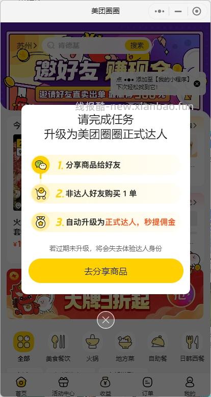 如何不扫邀请码成为美团圈圈的达人，更新方法 - 线报酷