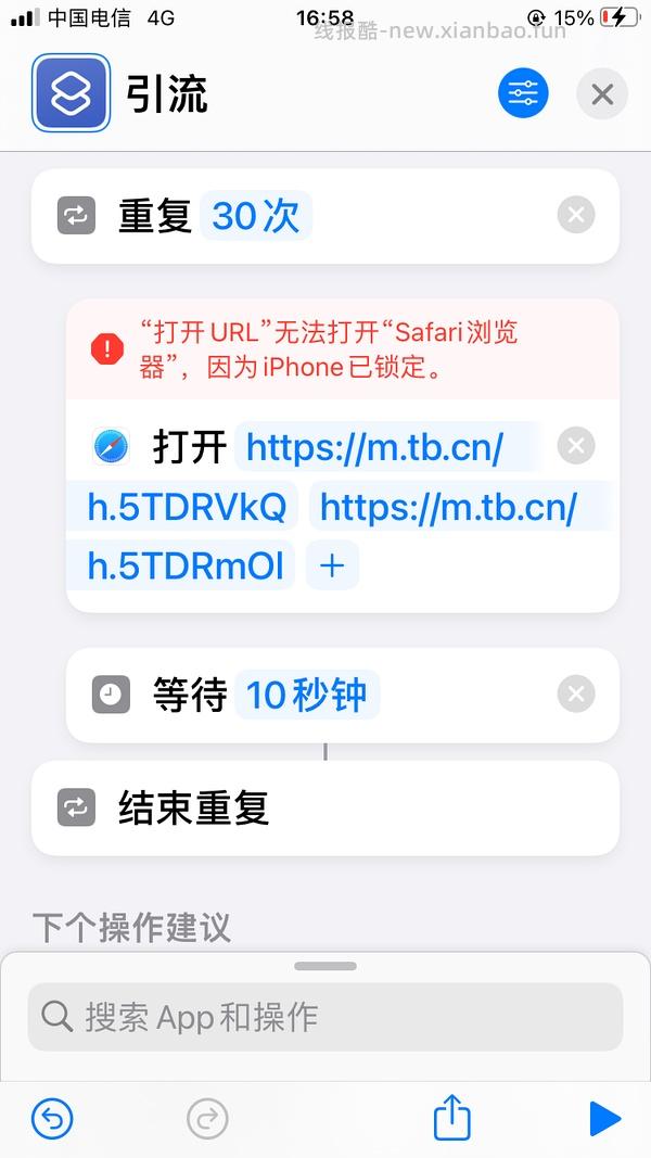 改良版快捷指令刷高反引流 - 线报酷