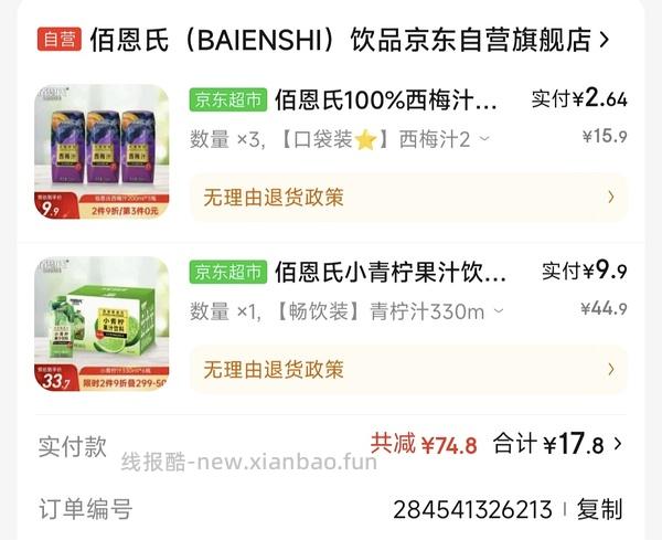 jd佰恩氏西梅汁+青柠汁1r每瓶 - 线报酷