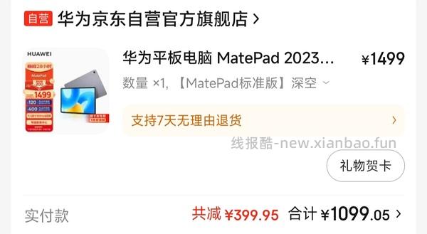 车走啦！灰色补货了！有券的宝宝们买！宝宝们快来买华为平板！！！matepad 11.5好价！！1100了！ - 线报酷