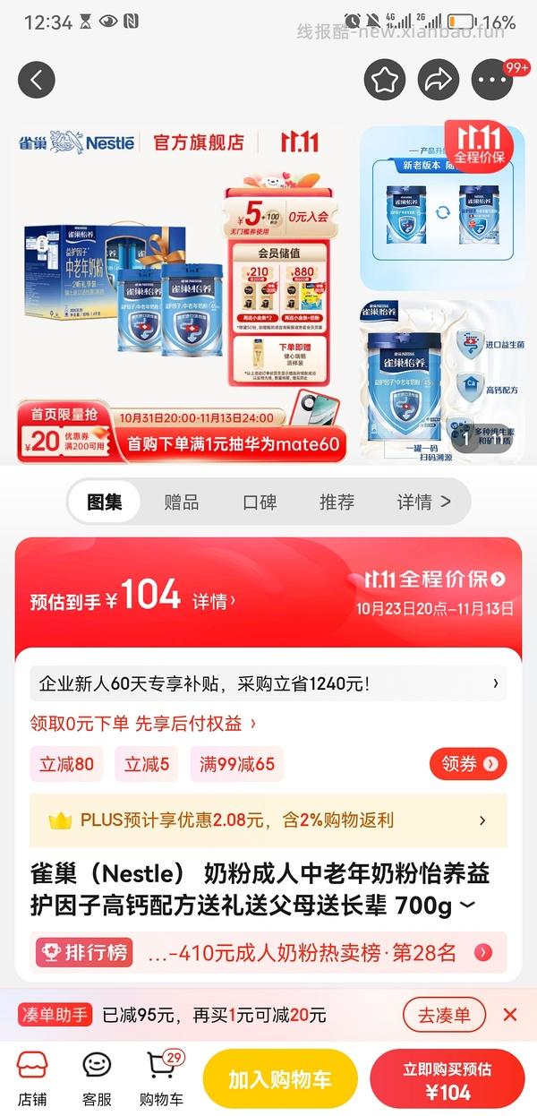 雀巢中老年奶粉700gx2（用200-20券89入和不用券98入） - 线报酷
