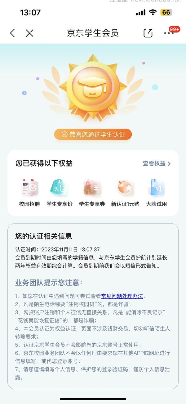 问答已更新永久/关于非学生用户如何认证🐶东学生会员。 - 线报酷