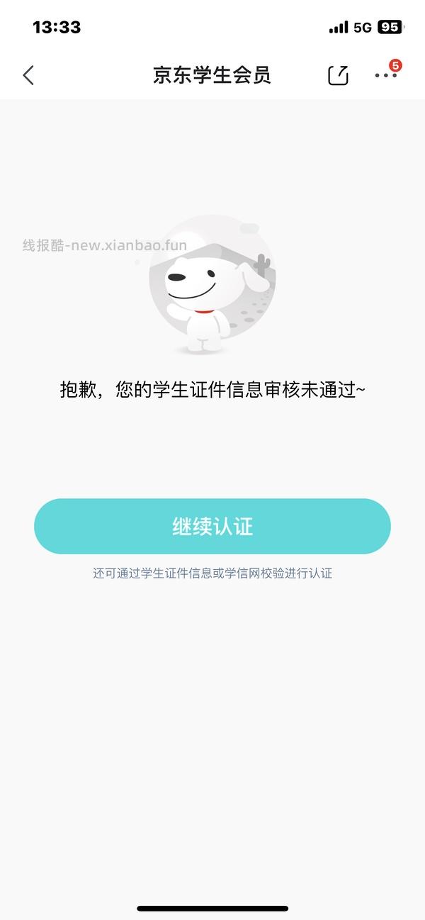 问答已更新永久/关于非学生用户如何认证🐶东学生会员。 - 线报酷