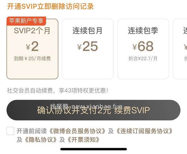 2元两个月微博svip - 线报酷