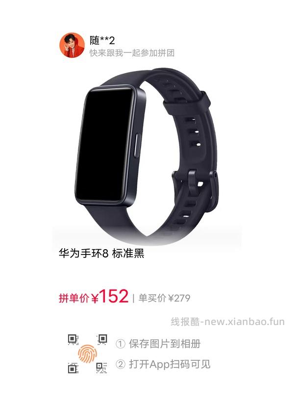 华为手环8，标准黑162.9，需要三人拼，nfc版189 - 线报酷