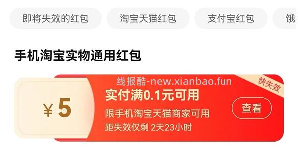 淘宝红包5元（看号） - 线报酷