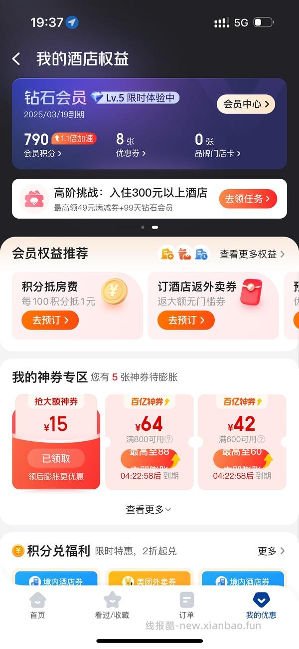 美团酒店钻石会员七天体验 - 线报酷