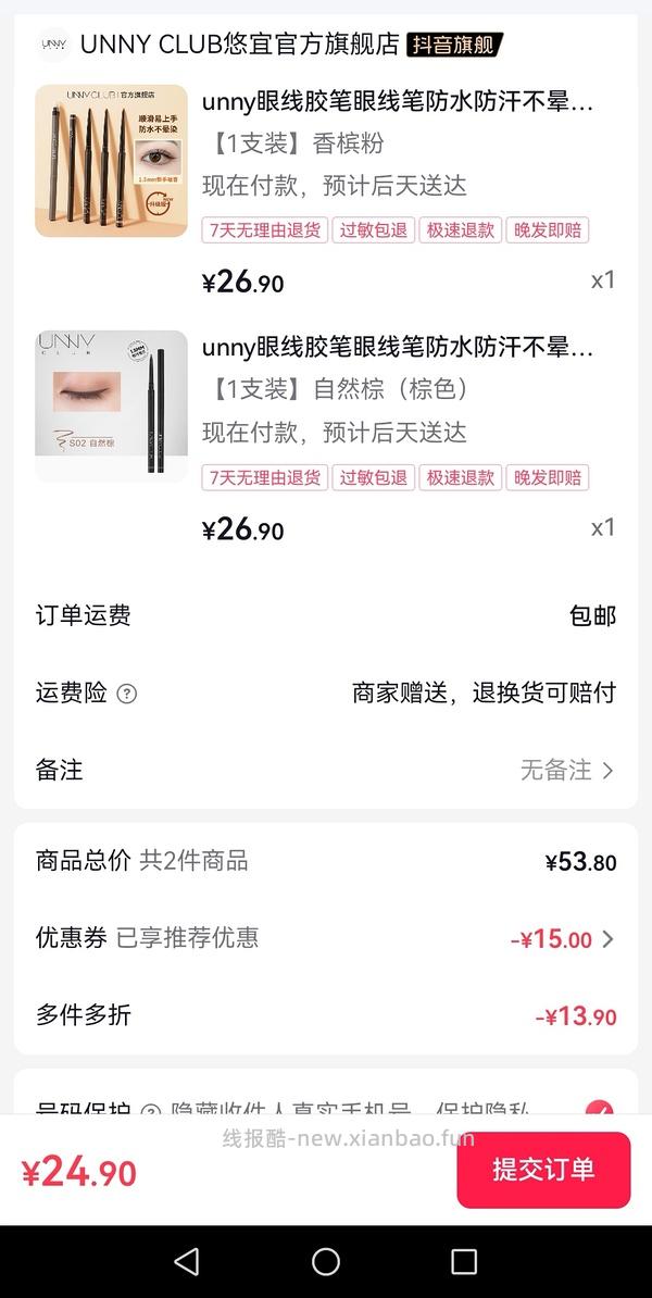 unny眼线胶笔 更低了 1.3一支 - 线报酷