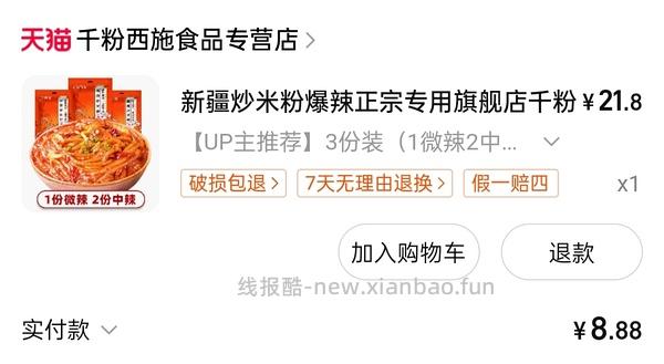 i新疆炒米粉进，好价辣风芹10r两包，千粉西施11r三包 - 线报酷
