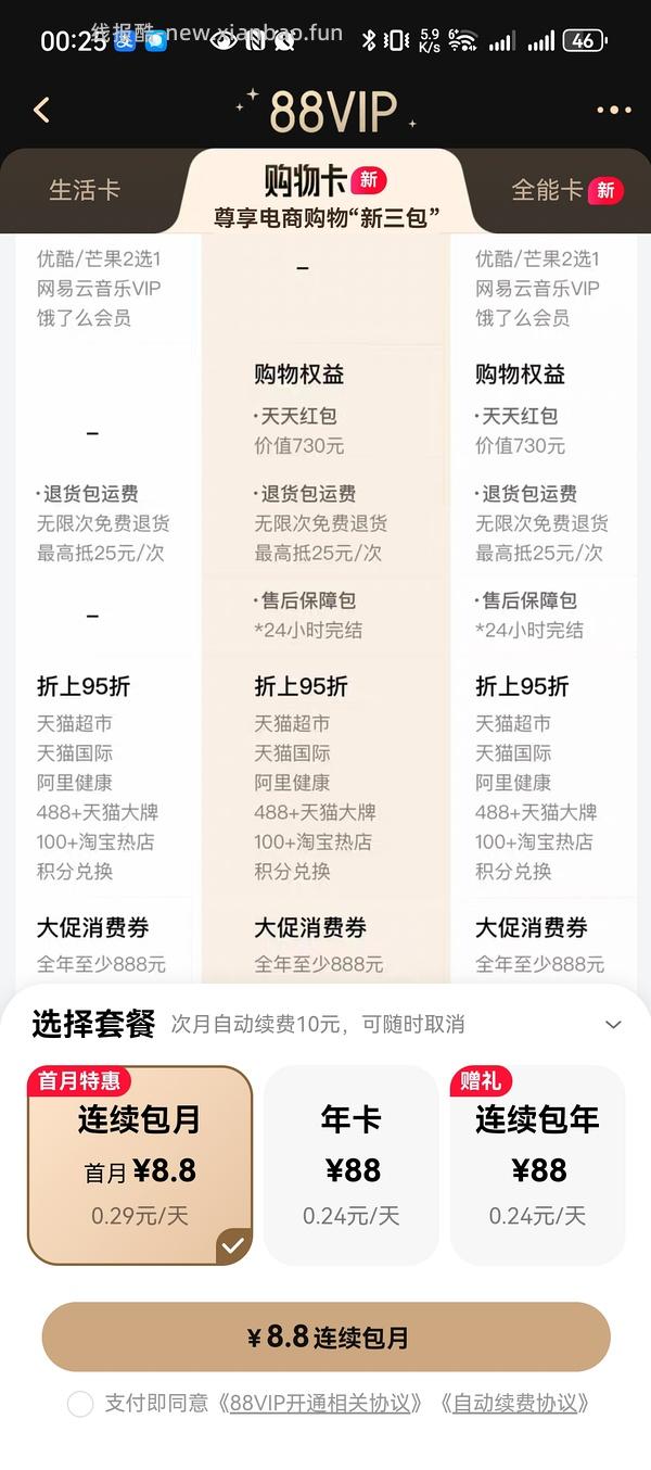 非88vip的姐妹可以开88会员月卡，6块多一个月 - 线报酷